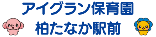 アイグラン保育園 柏たなか駅前